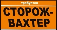 Требуется вахтер-сторож в объявлении 1 фото Требуется вахтер-сторож картинка из объявления
