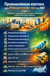 Банковский кредит для Бизнеса по РФ! Промышленная Ипотека картинка из объявления