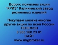 Покупка акций «КРИЗ Калининский завод резиновых изделий» картинка из объявления