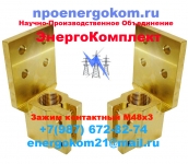 Зажим контактный НН М48х3 трансформатора ТМ, ТМГ, ТМЗ картинка из объявления