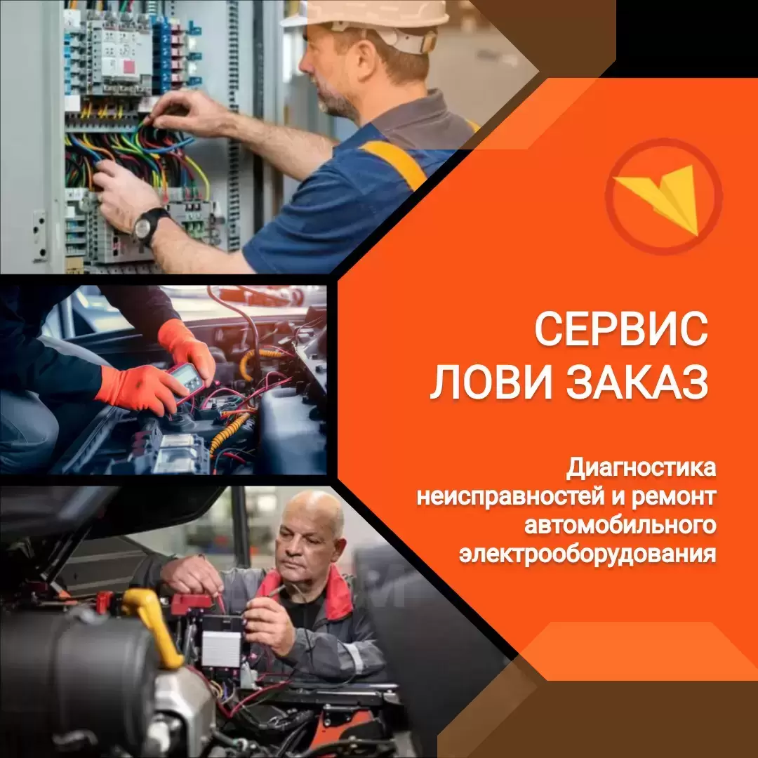 Слесарь–электрик по ремонту электрооборудования (автомобили) картинка из объявления