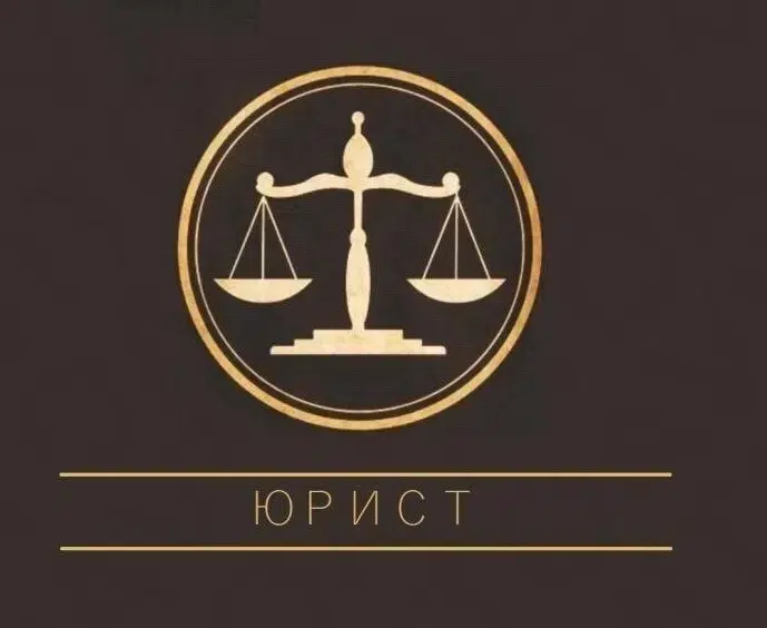 Юрист. Банкротство, законно в объявлении 1 фото Юрист. Банкротство, законно картинка из объявления