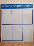 Стенд Уголок потребителя в объявлении 3 фото Стенд Уголок потребителя картинка из объявления