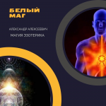 СНЯТИЕ ПРОКЛЯТИЙ БЕЛАЯ МАГИЯ Снять порчу и сглаз в объявлении 1 фото СНЯТИЕ ПРОКЛЯТИЙ БЕЛАЯ МАГИЯ Снять порчу и сглаз картинка из объявления
