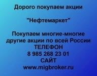 Купим акции «Нефтемаркет» в объявлении 1 фото Купим акции «Нефтемаркет» картинка из объявления
