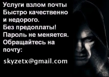 Взлом.Почты Mail, Взлом.Аккаунта yandex, Взлом_пароля bk, ВзломПочты inbox заказать картинка из объявления