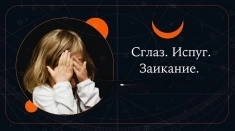 СНЯТИЕ СГЛАЗА С РЕБЁНКА! СНЯТИЕ ИСПУГА С РЕБЁНКА! СНЯТИЕ ЗАИКАНИЕ С РЕБЁНКА! РУССКАЯ. картинка из объявления