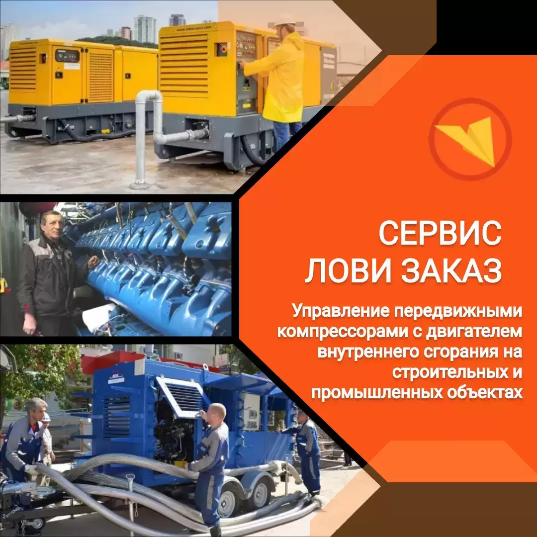 Машинист компрессора передвижного с двигателем внутреннего сгорания картинка из объявления