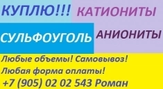 Куплю активированные угли картинка из объявления