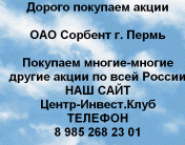 Покупаем акции ОАО Сорбент и любые другие акции картинка из объявления