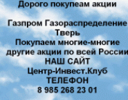 Покупаем акции Газпром газораспределение Тверь картинка из объявления