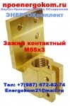 зажим контактный М55х3 на трансформатор 2500кВа СКИДКИ! картинка из объявления
