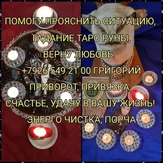 Приворот снятие порчи обучение от 1 ₽ за услугу Приворот снятие в объявлении 12 фото Приворот снятие порчи обучение от 1 ₽ за услугу Приворот снятие картинка из объявления