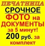 Салон "Печатница". Фото на документы за 5 минут! картинка из объявления
