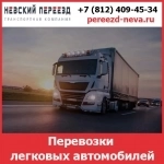 Перевозки автомобилей -  стоимость и тарифы транспортной компании «Невский Переезд» картинка из объявления
