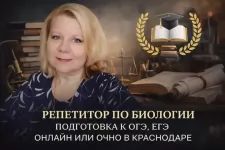 Репетитор по биологии онлайн, подготовка к ОГЭ, ЕГЭ. картинка из объявления