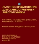 Льготные кредиты для станкостроения и робототехники по РФ картинка из объявления