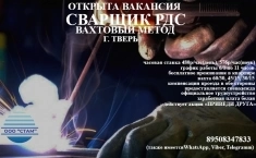 Сварщик РДС и контактная сварка (вахта в г. Тверь) в объявлении 1 фото Сварщик РДС и контактная сварка (вахта в г. Тверь) картинка из объявления