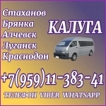 Луганск (и область) - Калуга.Пассажирские перевозки. в объявлении 1 фото Луганск (и область) - Калуга.Пассажирские перевозки. картинка из объявления