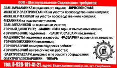 ООО «Шахтоуправление Садкинское» требуются: Заместитель начальник картинка из объявления