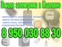 Электрик Колпино вызов электрика на дом в Колпино картинка из объявления