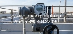 Куплю Электропривод Auma аума SAEX SAREX SQ в объявлении 1 фото Куплю Электропривод Auma аума SAEX SAREX SQ картинка из объявления