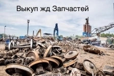 Продать жд пути, Выкуп рельс, выкуп ВСП Череповец картинка из объявления