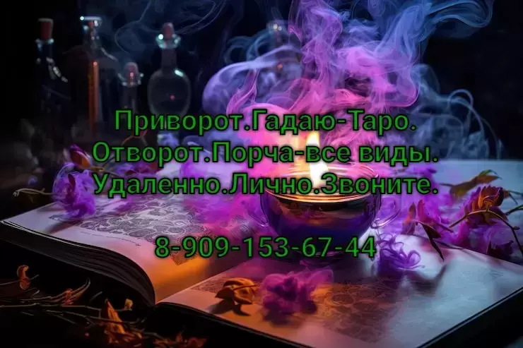 Приворот.Гадаю-Таро.Отворот.Порча-все виды.Удаленно.Лично.Звоните.