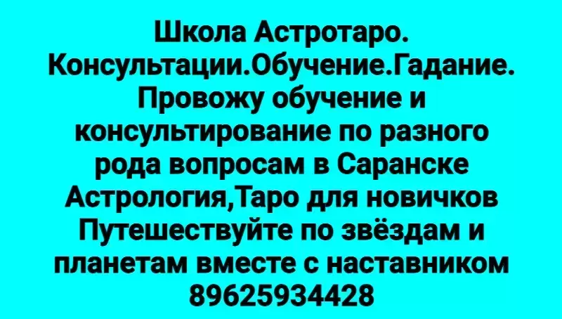 Гадаю.Помогу освоить карты Таро,Астрологию в объявлении 1 фото Гадаю.Помогу освоить карты Таро,Астрологию картинка из объявления