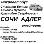 Стаханов - Луганск - Краснодон - Сочи.Пассажирские перевозки. в объявлении 1 фото Стаханов - Луганск - Краснодон - Сочи.Пассажирские перевозки. картинка из объявления