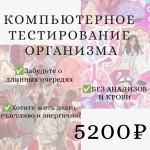 🔬👉 КОМПЬЮТЕРНОЕ ТЕСТИРОВАНИЕ ОРГАНИЗМА БЕЗ АНАЛИЗОВ И КРОВИ 🧐⭐ картинка из объявления