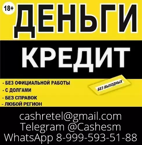 Помощь в кредитовании на любые цели с любой кредитной историей, быстро и выгодно картинка из объявления