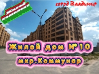 Новостройка. Жилой Дом№10 в микрорайоне Коммунар картинка из объявления