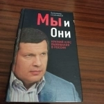 Владимир Соловьёв."Мы и они",краткий курс выживания в России в объявлении 2 фото Владимир Соловьёв."Мы и они",краткий курс выживания в России картинка из объявления