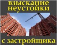 Взыскание неустойки с застройщика. Гарантии. в объявлении 4 фото Взыскание неустойки с застройщика. Гарантии. картинка из объявления