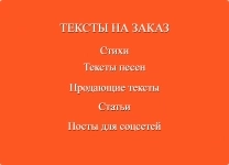 Тексты на заказ картинка из объявления