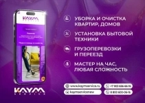 КАЙМ-Сервис: профессиональная помощь для бытовых задач в объявлении 4 фото КАЙМ-Сервис: профессиональная помощь для бытовых задач картинка из объявления