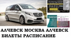 Автобус Алчевск Москва. Заказать билет Алчевск Москва и обратно картинка из объявления