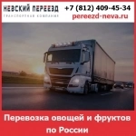 Перевозка овощей и фруктов по России- тарифы и цены транспортной компании «Невский Переезд» картинка из объявления