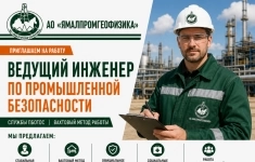 Ведущий инженер по промышленной безопасности картинка из объявления