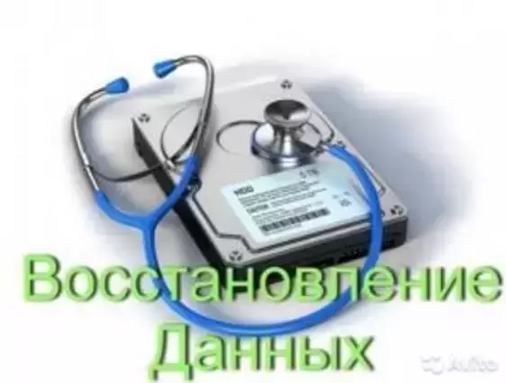 Восстановление данных, фотографий, документов с любых носителей в объявлении 1 фото Восстановление данных, фотографий, документов с любых носителей картинка из объявления