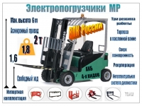 Вилочные электропогрузчики "МР" (пр-ва РФ) в объявлении 6 фото Вилочные электропогрузчики "МР" (пр-ва РФ) картинка из объявления