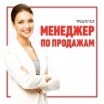 Менеджер по продажам, менеджер по работе с клиентами в объявлении 1 фото Менеджер по продажам, менеджер по работе с клиентами картинка из объявления