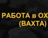 РАБОТА в ОХРАНЕ (ВАХТА) в объявлении 1 фото РАБОТА в ОХРАНЕ (ВАХТА) картинка из объявления