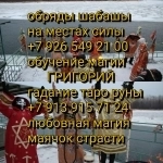 Экстрасенс,  приворот результат за три дня +7 926 549 21 00 Viber картинка из объявления