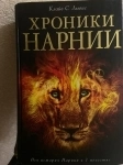 Хроники Нарнии Клайв Льюис в объявлении 5 фото Хроники Нарнии Клайв Льюис картинка из объявления
