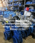 Куплю Задвижки Затворы Краны Шаровые Электропривод Auma Тулаэлект картинка из объявления