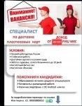 Специалист по доставке пластиковых карт в объявлении 1 фото Специалист по доставке пластиковых карт картинка из объявления