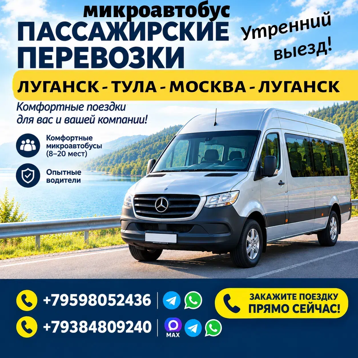 Утренний микроавтобус Луганск - Тула - Москва - Луганск. картинка из объявления