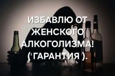 Лечение ( Женского Алкоголизма )! Уберу Запой и Агрессию! Уберу Тягу к Любым Алкогольным Напиткат! картинка из объявления